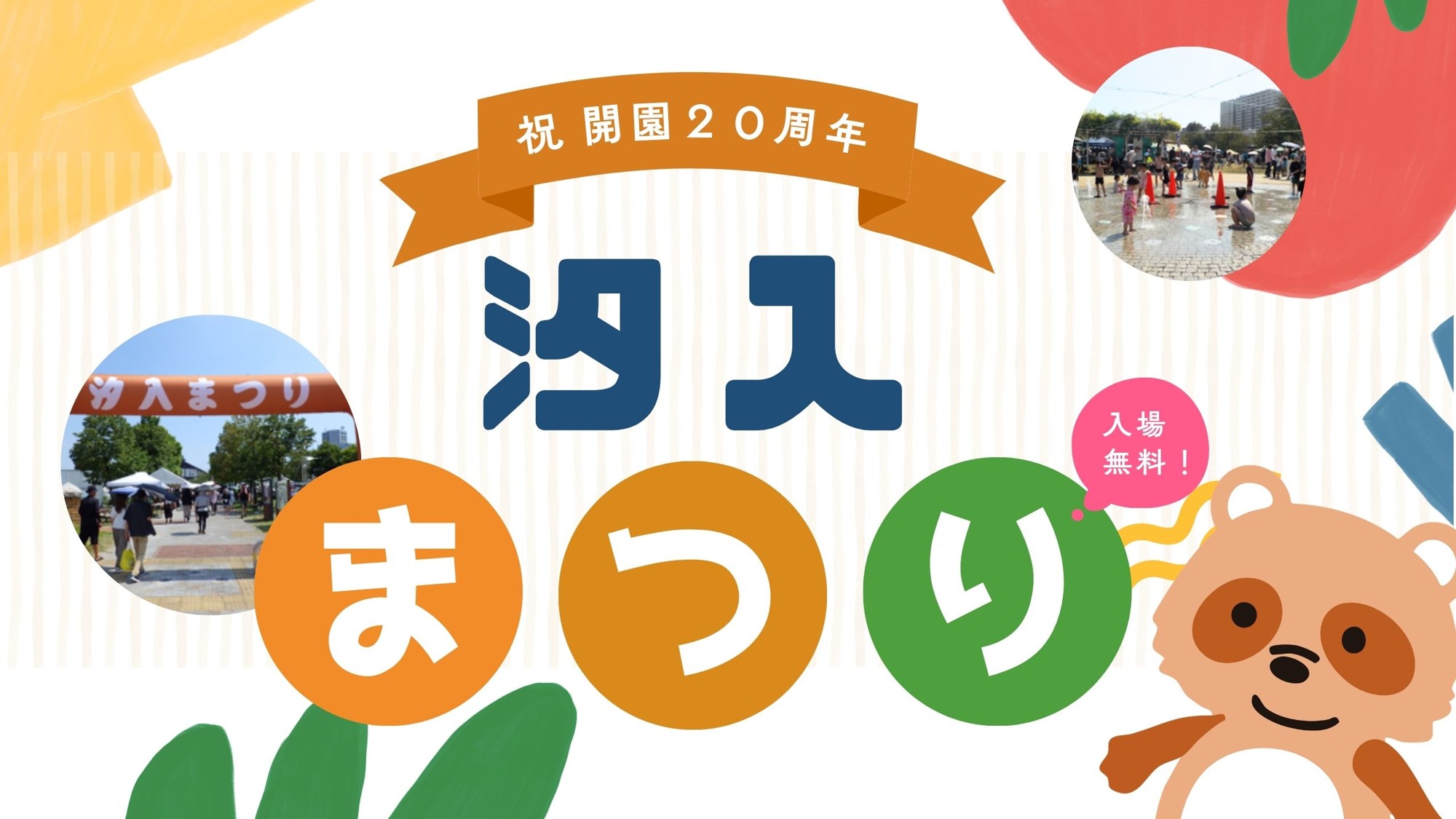 汐入公園【10月11日(日)】「汐入まつり」を 開催!