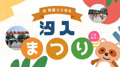 汐入公園【10月11日（日）】「汐入まつり」を 開催！
