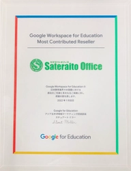 サテライトオフィス、Google for Education(TM)の Most Contributed Resellerに認定