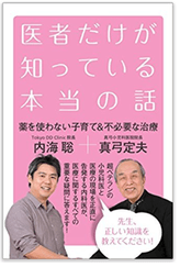 内海 聡氏著書「医者だけが知っている本当の話」