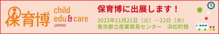 保育博に出展します