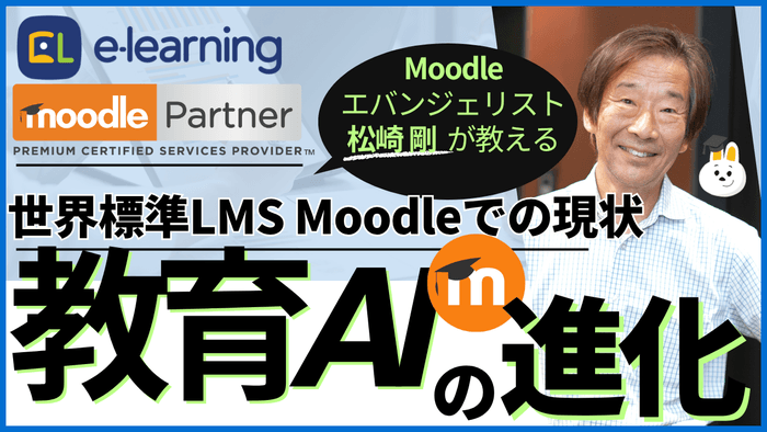 教育AIの進化~世界標準LMS Moodleでの現状~