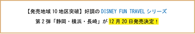 【発売地域10地区突破】好調のDISNEY FUN TRAVELシリーズ　 第2弾　「静岡・横浜・長崎」が12月20日発売決定！