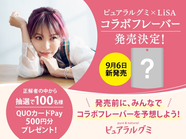 ピュアラルグミ×LiSA　コラボフレーバーは何！？フレーバーを予想しようキャンペーン