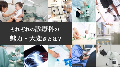 ＜医師1,683名調査＞ 「診療科」に関する最新アンケート結果を公表