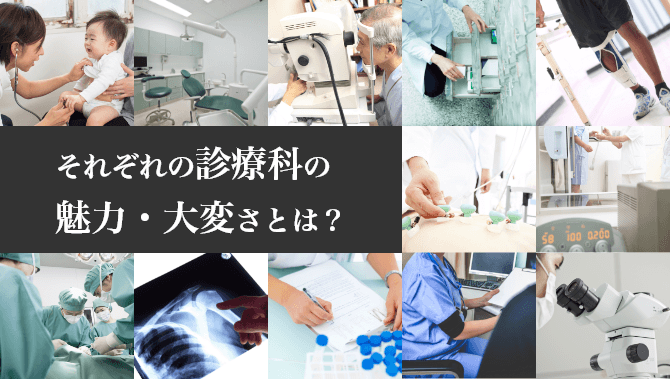 それぞれの診療科の魅力・大変さとは？