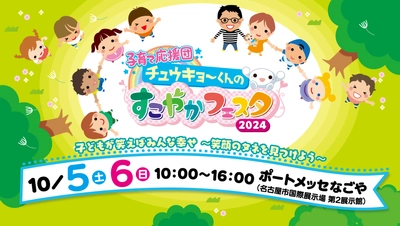 「子育て応援団　チュウキョ～くんのすこやかフェスタ2024」 子どもが笑えばみんな幸せ～笑顔のタネを見つけよう～　 10月5日(土)・6日(日)開催！