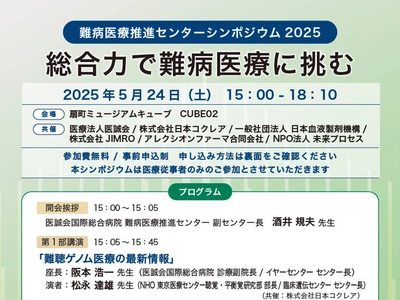 参加対象を医療従事者へ拡大　5月24日（土）「難病医療推進センターシンポジウム2025　総合力で難病医療に挑む」開催