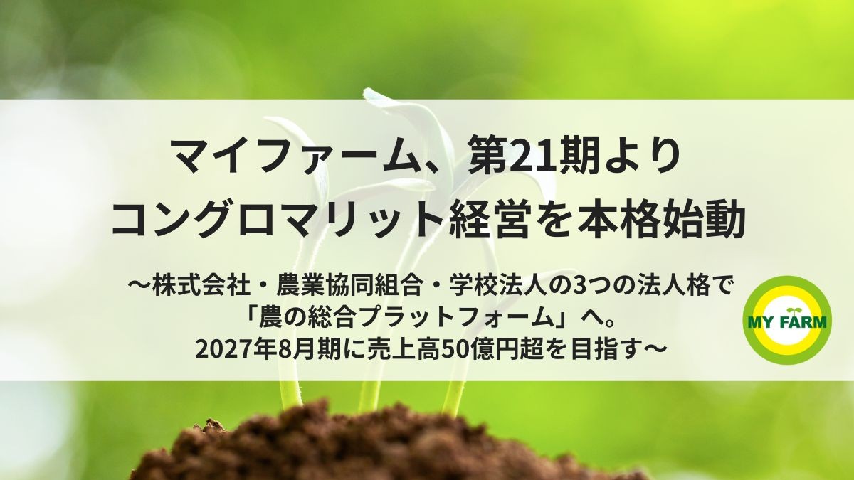 マイファーム、第21期よりコングロマリット経営を本格始動