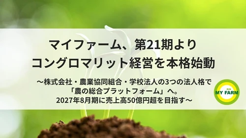 マイファーム、第21期よりコングロマリット経営を本格始動