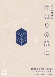 ◆キ上の空論#18『けむりの肌に』アフタートーク開催決定！◆ 上演期間：2023年4月7日(金)～16日(日)　＠CBGKシブゲキ!!