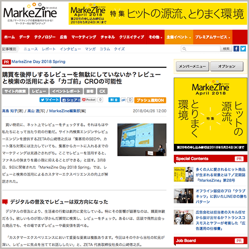 MarkeZine Day 2018 Springセミナーレポート:購買を後押しするレビューを無駄にしていないか?レビューと検索の活用による「カゴ前」CROの可能性