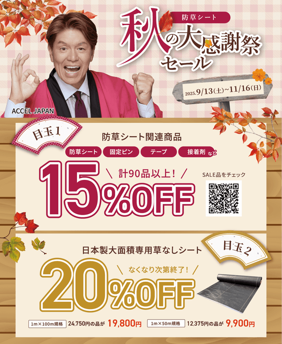 最大20%OFF!秋の大感謝祭セール開催