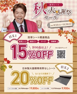 翌春に向けた雑草対策は“秋”が肝心！ 防草シート【秋の大感謝祭セール】、9月13日(土)より開催！