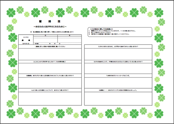 お金を貰ってカウンセリングが受けれる!? 日本初！専門家監修「特製の離婚届」が誕生