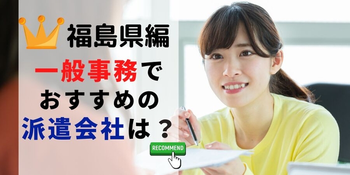 福島県編 事務系でおすすめの派遣会社は？