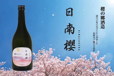 櫻の郷酒造が櫻酵母使用の焼酎をオンラインツアー限定で販売　 ～宮崎日南の桜と、櫻の郷酒造を巡るオンラインツアー～