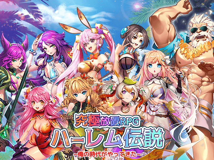 ハーレム伝説~俺の時代がやってきた~