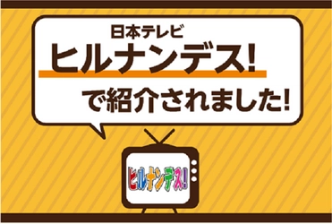 日本テレビ「ヒルナンデス！」でライフこだわりの惣菜が特集されました！