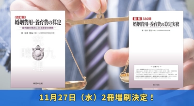 「〔改訂版〕婚姻費用・養育費の算定－裁判官の視点にみる算定の実務－」、「即解330問　婚姻費用・養育費の算定実務」好評につき少部数ながら再入荷しました！