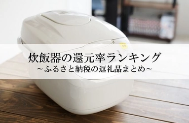 【2025年10月版】ふるさと納税でもらえる『炊飯器』の還元率ランキングを発表