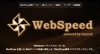 クラウド型WordPress「WebSpeed(ウェブスピード)」を リリース　高セキュリティなWebサイトを簡単に作成