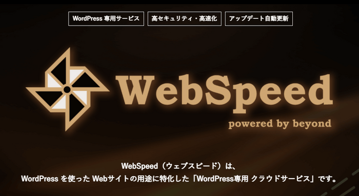 WebSpeedサービスサイト