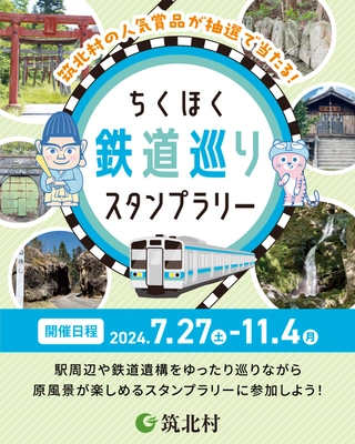 　「ちくほく鉄道巡りスタンプラリー」 アプリで簡単に参加できる観光スタンプラリーを開催　 開催期間／2024年7月27日～11月4日