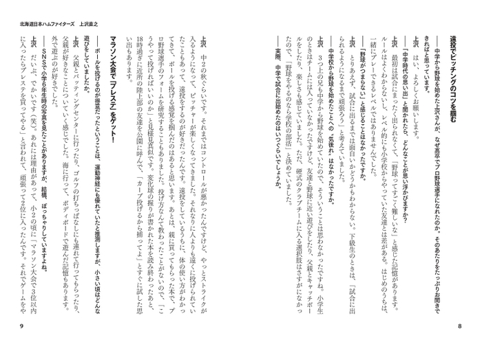 北海道日本ハムファイターズ　上沢直之投手 中学の段階で野球の実力は関係ない　工夫や努力の仕方で、将来は変わる