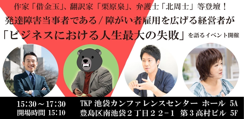 ベストセラー作家『借金玉』、翻訳家『栗原 泉』、 弁護士『北 周士』、グリービジネスオペレーションズ株式会社　 代表取締役社長『福田 智史』等登壇！ 発達障害を持つ経営者同士の情報共有コミュニティを設立　 「人生最大の失敗」をテーマにしたトークイベントを10/21に開催