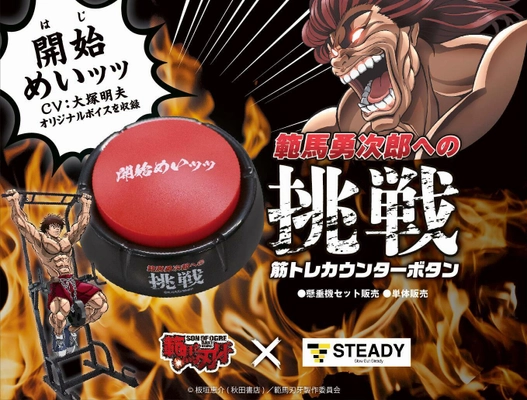 「刃牙」シリーズの“地上最強の生物”と筋トレができる！？ 「範馬勇次郎への挑戦 筋トレカウンターボタン」 およびオリジナルタオルを発売