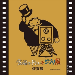 初開催！『金曜ロードショーとジブリ展』 佐賀展　 スペシャル企画やチケット販売情報がついに決定！！