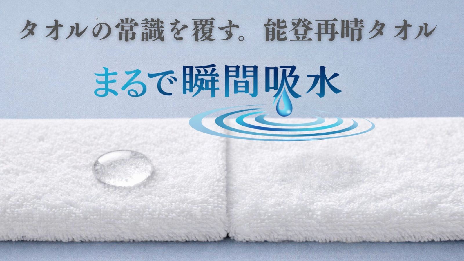 クラウドファンディングサイトMakuake で２月18日より、タオルの常識を覆す「まるで瞬間吸水」能登再晴タオルを開始します。

