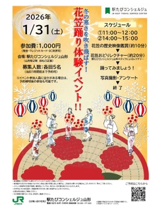 【山形駅前】1/31、2/14、2/15 花笠踊り体験イベント開催！
