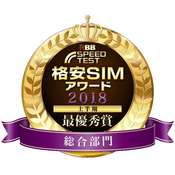 格安SIMアワード2018上半期 総合部門 最優秀賞