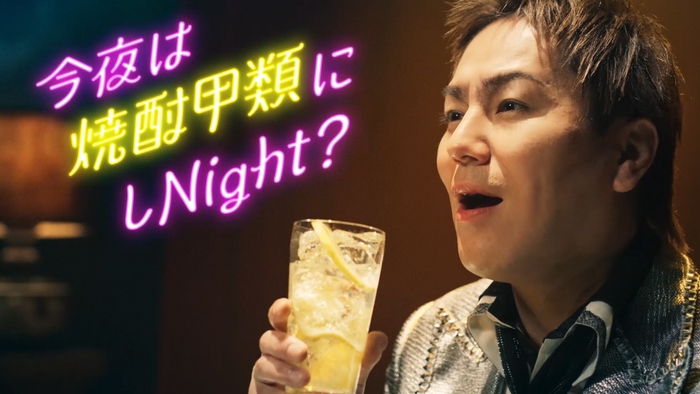 新CM「今夜は焼酎甲類にしNight？」