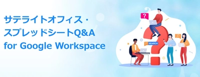 サテライトオフィス、Google Workspace 導入企業向けに、 Google スプレッドシートで管理できるQ＆Aシステムを提供開始