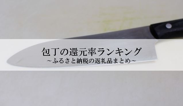 【2021年8月版】ふるさと納税でもらえる包丁の還元率ランキングを発表