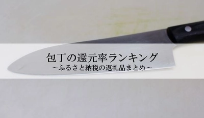 【2021年8月版】ふるさと納税でもらえる包丁の還元率ランキングを発表