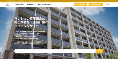 業界初(※)！小修繕から大規模工事を網羅する、 管理組合と施工業者を繋ぐマッチングサイト【見積直行便】 開設から1ヶ月で16件の実績(※当社調べ)