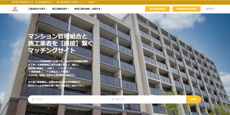 業界初(※)！小修繕から大規模工事を網羅する、 管理組合と施工業者を繋ぐマッチングサイト【見積直行便】 開設から1ヶ月で16件の実績(※当社調べ)