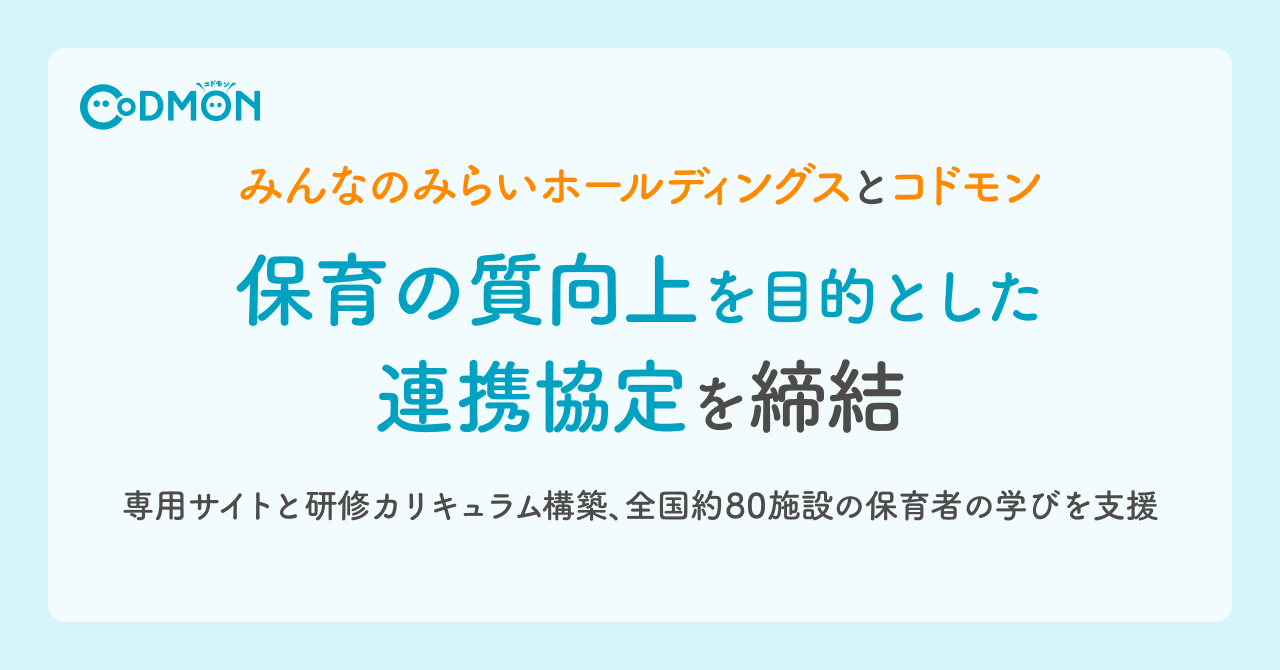 みんなのみらいホールディングスとコドモン　保育の質向上を目的とした連携協定を締結～専用サイトと研修カリキュラム構築、全国約80施設の保育者の学びを支援～