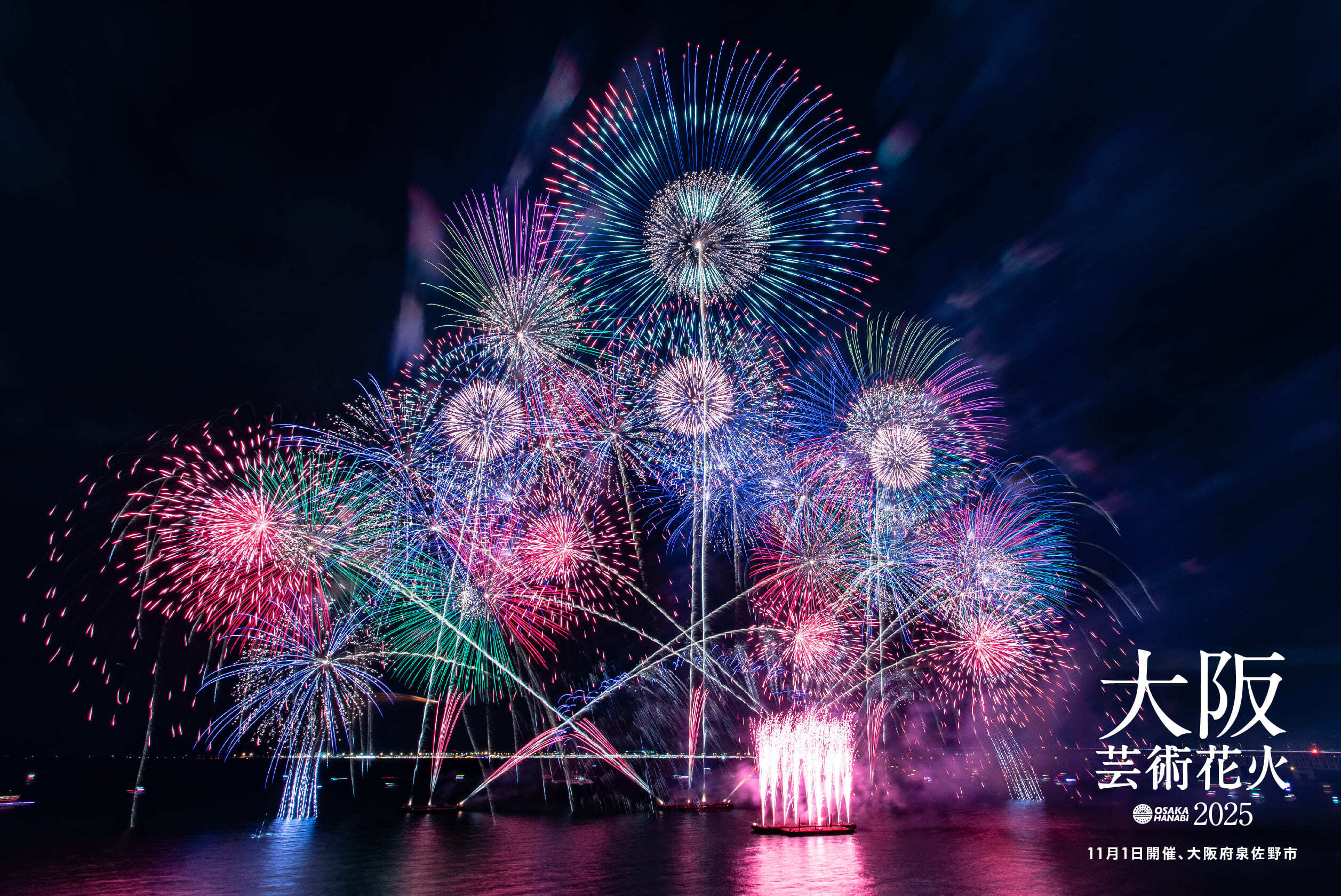 「大阪芸術花火2025(11月1日開催、大阪府泉佐野市)」