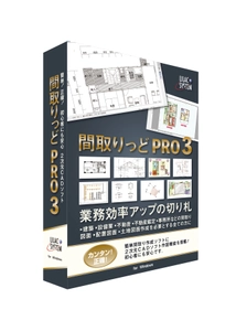 図面作成を必要とする方へ　 便利な間取り作成2次元CADソフト 「間取りっどPRO3」を2月6日に販売開始！
