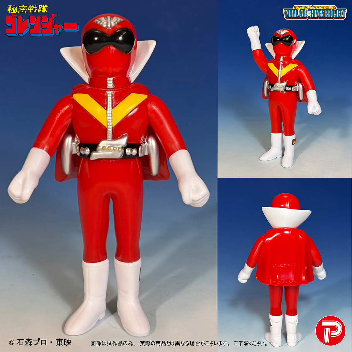 せいぞろい 秘密戦隊ゴレンジャー ハリケーンセット(アカレンジャー)
