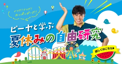 夏休み自由研究コンテストを8月10日から開催！小島よしおさんと 「鉄の身近さと、エコな鉄、鉄のリサイクル性」を学ぼう！