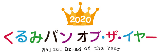 2020くるみパン オブ・ザ・イヤー