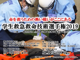 命を救うための熱い戦い！ 「学生救急救命技術選手権2019」開催のお知らせ　 11/23 倉敷・11/24 銚子・11/30 名古屋・11/30～12/1 札幌