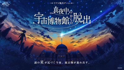 この夏、親子で宇宙博物館の物語へ飛び込もう！
新作リアル脱出ゲーム『真夜中の宇宙博物館からの脱出』に
2026年8月7日(金)より親子で楽しめる「ファミリーキット」が登場！