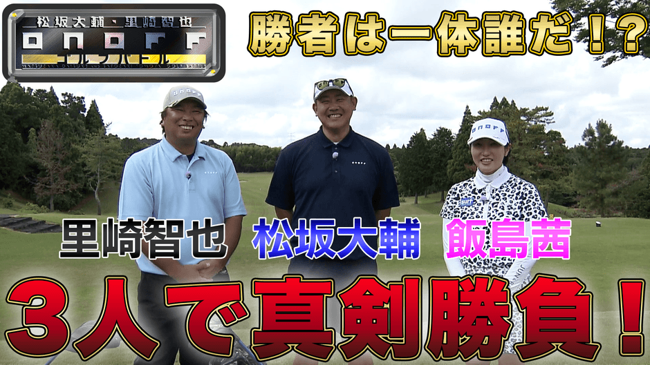 飯島茜プロゴルフ対決編